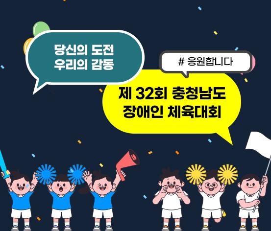 당신의 도전 우리의 감동 #응원합니다 제32회 충청남도장애인체육대회