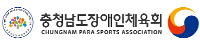 충청남도장애인체육회 로고