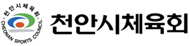 천안시체육회 로고