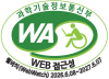 과학기술정보통신부 WA(WEB접근성) 품질인증 마크, 웹와치(WebWatch) 2026.6.08 ~ 2027.6.07