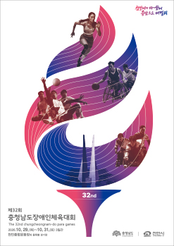 천안에서 다 함께 충남으로 더 멀리 / 32nd / 제32회 충청남도장애인체육대회 The 32nd chungcheongnam-do para games 2026. 10. 29.(목) ~ 10. 31.(토) 3일간 천안종합운동장 외 종목별 경기장 / 충청남도 chungcheongnam-do / 천안시 CHEONAN-SI