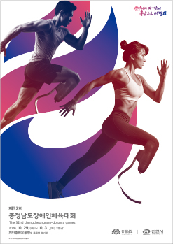 천안에서 다 함께 충남으로 더 멀리 / 32nd / 제32회 충청남도장애인체육대회 The 32nd chungcheongnam-do para games 2026. 10. 29.(목) ~ 10. 31.(토) 3일간 천안종합운동장 외 종목별 경기장 / 충청남도 chungcheongnam-do / 천안시 CHEONAN-SI / ※ 상기이미지는 연출된 이미지입니다.