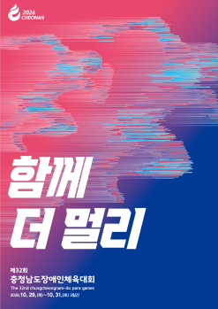 2026 CHEONAN / 함께 더 멀리 / 제32회 충청남도장애인체육대회 The 32nd chungcheongnam-do para games 2026. 10. 29.(목) ~ 10. 31.(토) 3일간