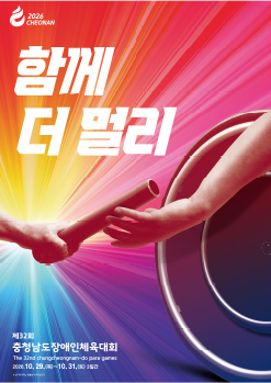 2026 CHEONAN / 함께 더 멀리 / 제32회 충청남도장애인체육대회 The 32nd chungcheongnam-do para games 2026. 10. 29.(목) ~ 10. 31.(토) 3일간 / ※ 상기이미지는 연출된 이미지입니다.