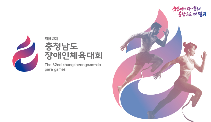 제32회 충청남도장애인체육대회 The 32nd chungcheongnam-do para games, 슬로건 천안에서 다 함께 충남으로 더 멀리. 대회 엠블럼과 의족을 착용하고 달리는 남녀 선수의 모습