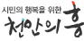 천안의흥 로고